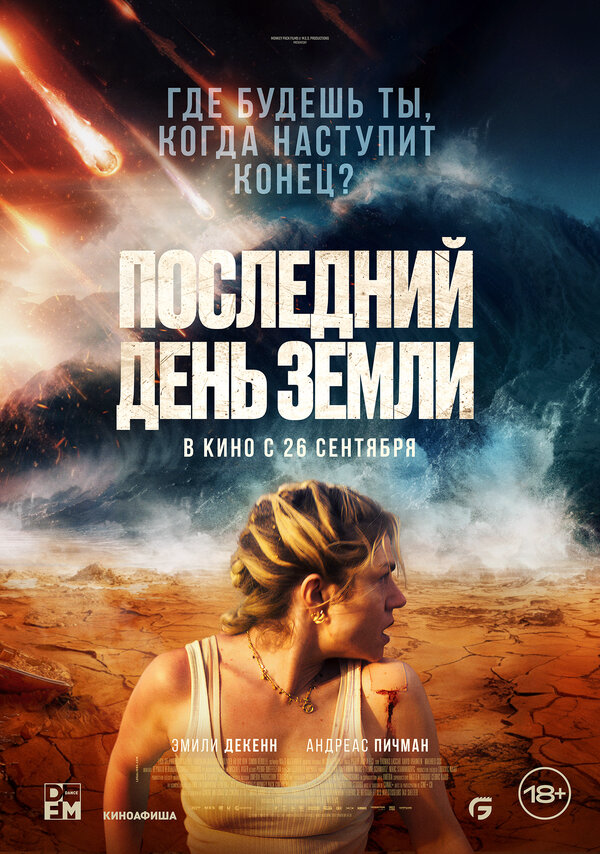 Последний день Земли (2024) - смотреть онлайн